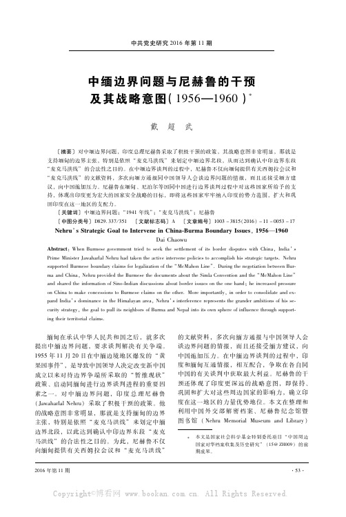 中缅边界问题与尼赫鲁的干预及其战略意图（1956-1960）