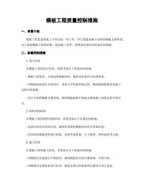 模板工程质量控制措施