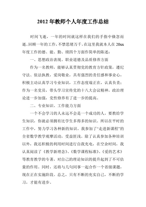 2012年教师个人年度工作总结