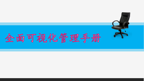 生产车间现场目视化管理手册