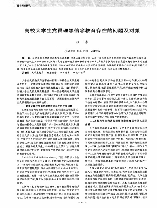 高校大学生党员理想信念教育存在的问题及对策