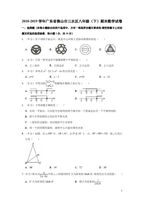 广东省佛山市三水区2018-2019学年八年级(下)期末数学试卷(含解析)