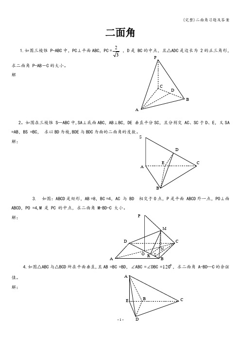(完整)二面角习题及答案