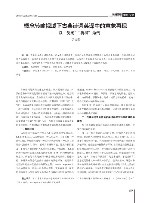 概念转喻视域下古典诗词英译中的意象再现——以“凭阑”“折柳”为例