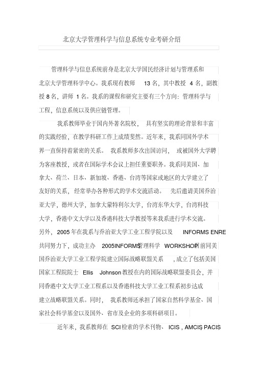 北京大学管理科学与信息系统专业考研介绍