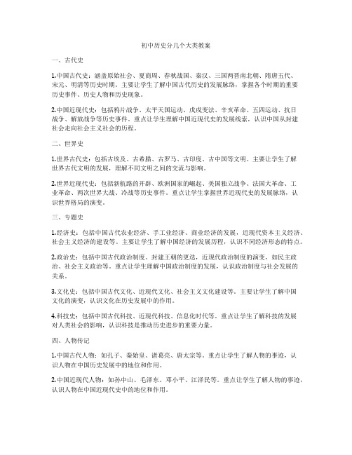 初中历史分几个大类教案