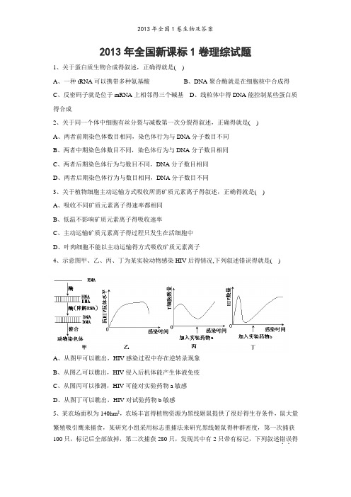 2013年全国1卷生物及答案