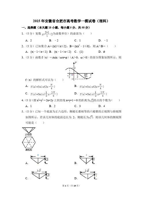 2015年安徽省合肥市高考一模数学试卷(理科)【解析版】