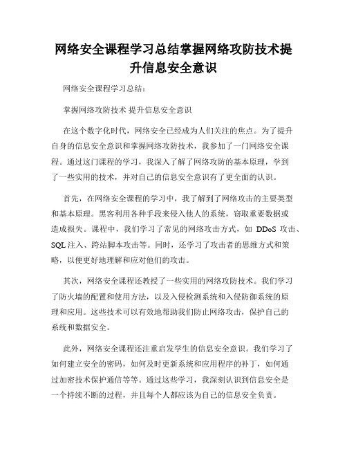 网络安全课程学习总结掌握网络攻防技术提升信息安全意识