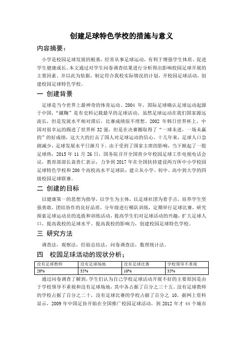 论创建校园足球特色学校的措施与意义