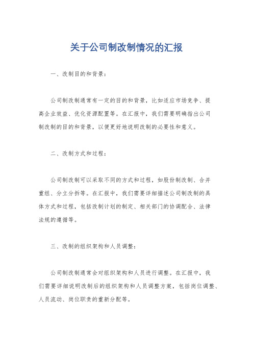 关于公司制改制情况的汇报