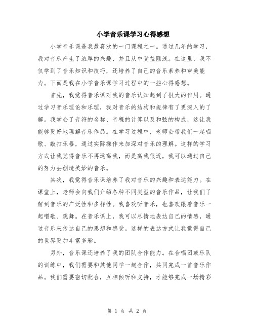 小学音乐课学习心得感想