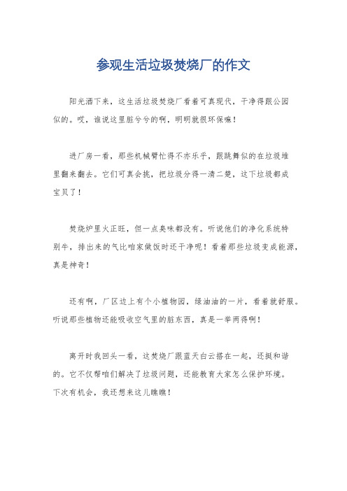 参观生活垃圾焚烧厂的作文