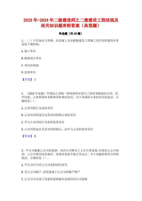 2023年-2024年二级建造师之二建建设工程法规及相关知识题库附答案(典型题)