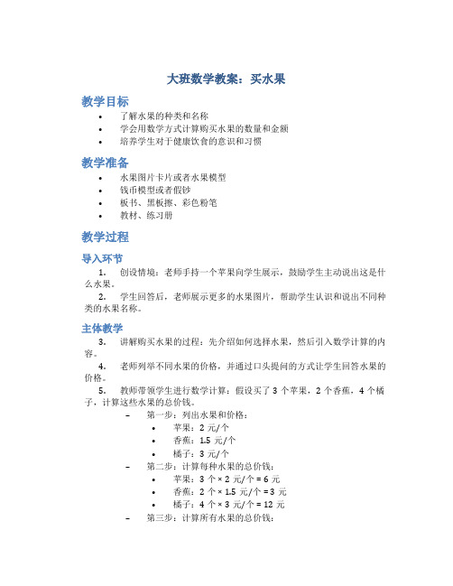 大班数学教案买水果