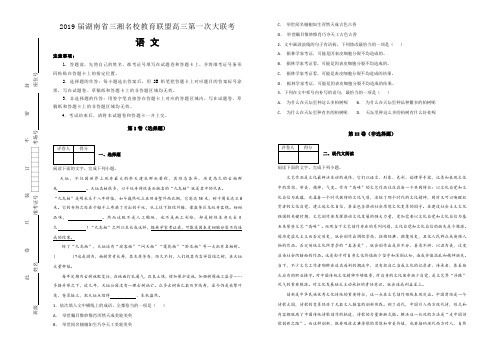 2019届湖南省三湘名校教育联盟高三第一次大联考语文试题(解析版)