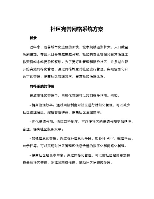 社区完善网格系统方案