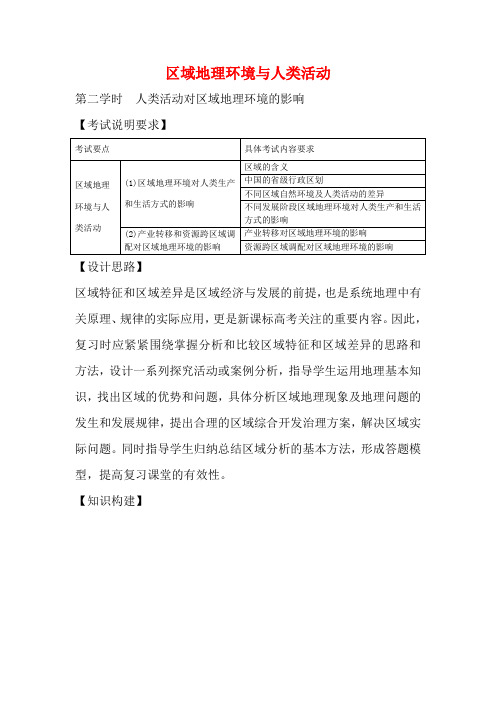 江苏省扬州市高考地理二轮复习 区域地理环境与人类活动(第2课时)教案-人教版高三全册地理教案