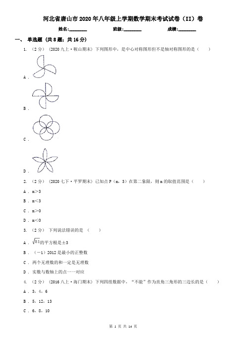 河北省唐山市2020年八年级上学期数学期末考试试卷(II)卷