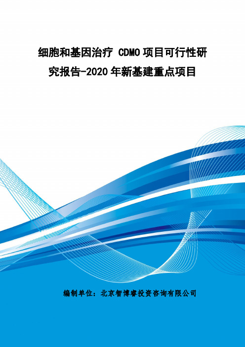 细胞和基因治疗 CDMO项目可行性研究报告-2020年新基建重点项目