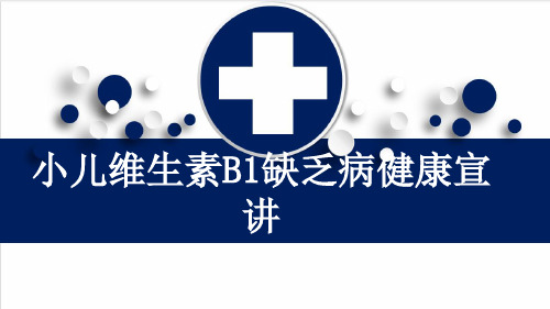 小儿维生素B1缺乏病健康宣讲