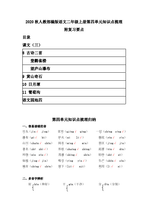 2020秋人教部编版语文二年级上册第四单元知识点梳理 附复习要点  课文(三)  带目录