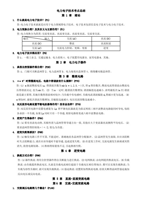 电力电子技术考点总结