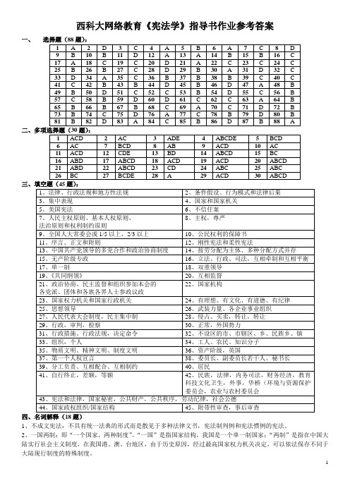 西科大网络教育宪法学指导书作业参考答案