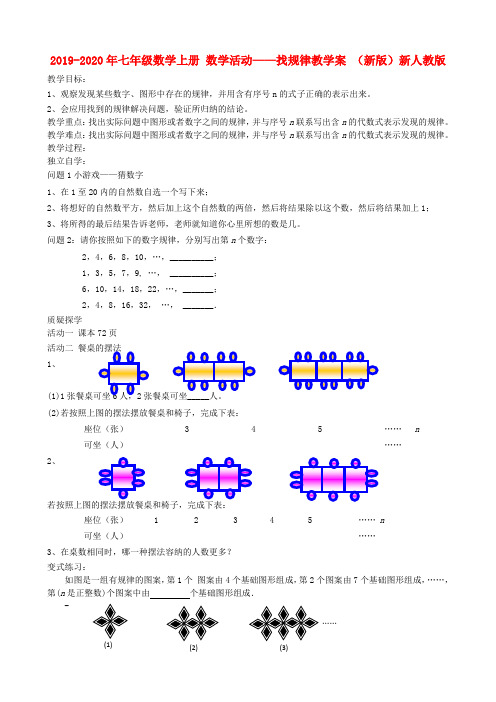 2019-2020年七年级数学上册 数学活动——找规律教学案 (新版)新人教版