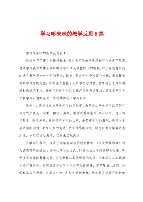 学习哆来咪的教学反思5篇