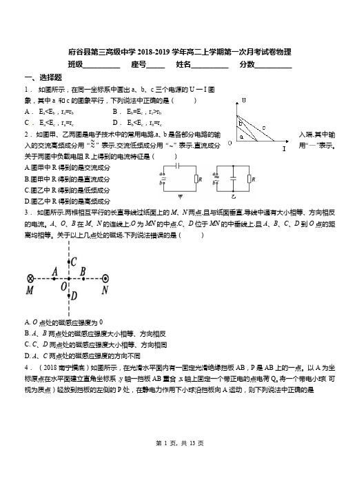 府谷县第三高级中学2018-2019学年高二上学期第一次月考试卷物理