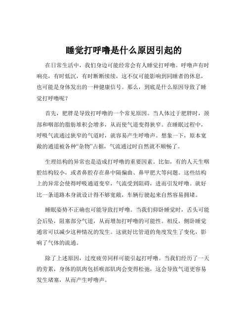 睡觉打呼噜是什么原因引起的