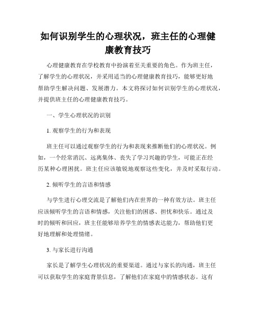 如何识别学生的心理状况,班主任的心理健康教育技巧