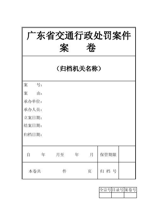 附2：交通行政执法案件案卷封面等格式