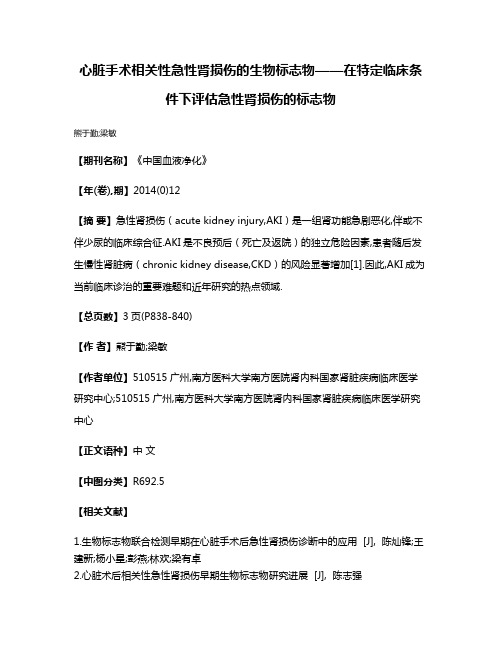 心脏手术相关性急性肾损伤的生物标志物——在特定临床条件下评估急性肾损伤的标志物