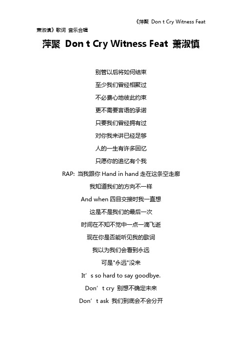 《萍聚 Don t Cry Witness Feat 萧淑慎》歌词 音乐合辑