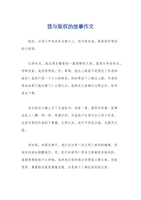 我与版权的故事作文