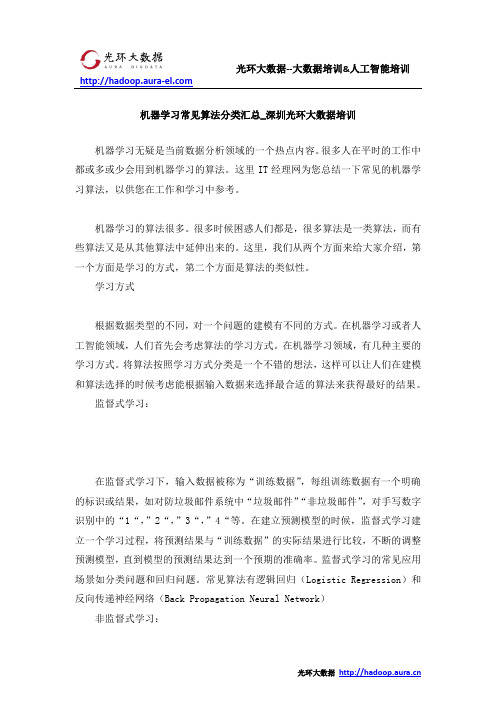 机器学习常见算法分类汇总_深圳光环大数据培训