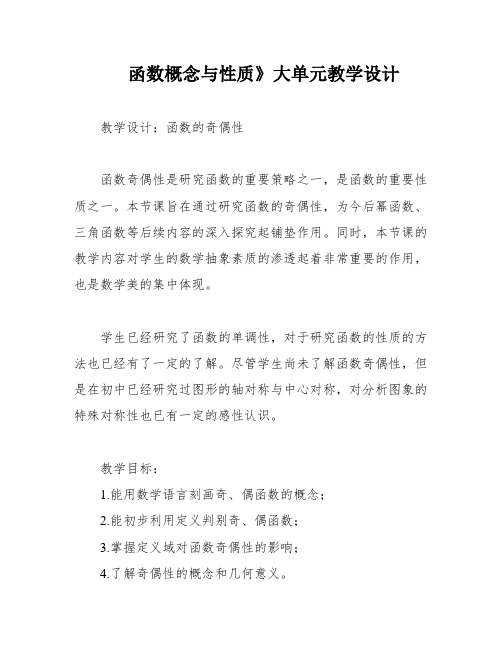 函数概念与性质》大单元教学设计