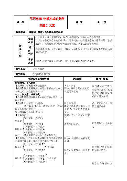 九年级化学上册 第四单元 课题2元素教案 人教新课标版