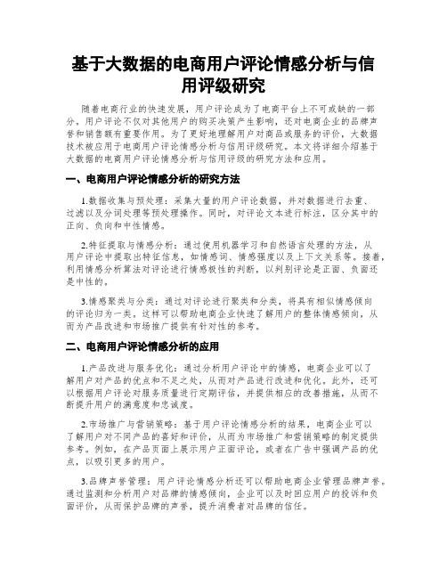 基于大数据的电商用户评论情感分析与信用评级研究