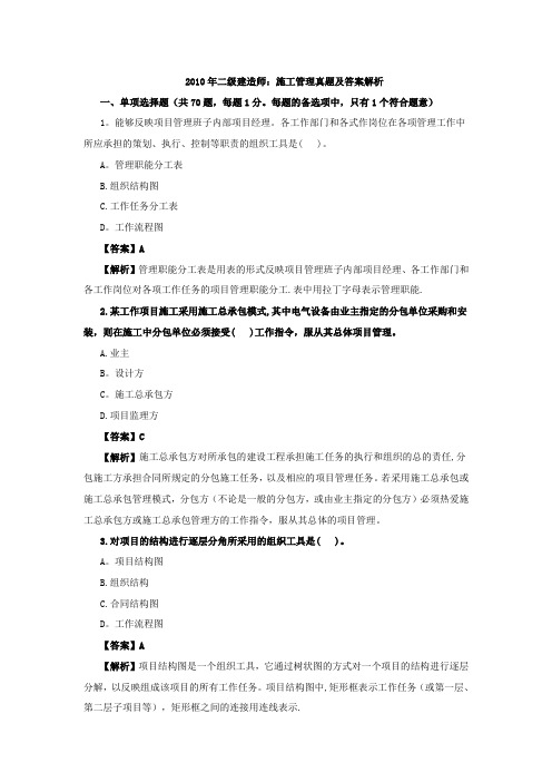 2010年二级建造师:施工管理真题及答案解析