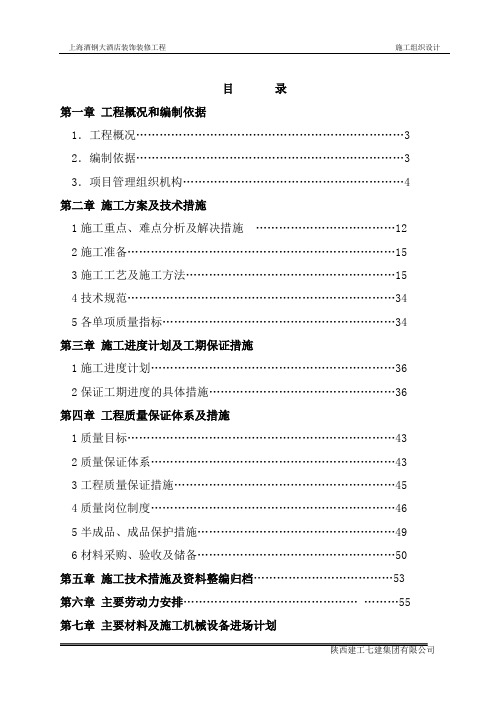 (建筑工程设计)酒店室内装修工程施工组织设计