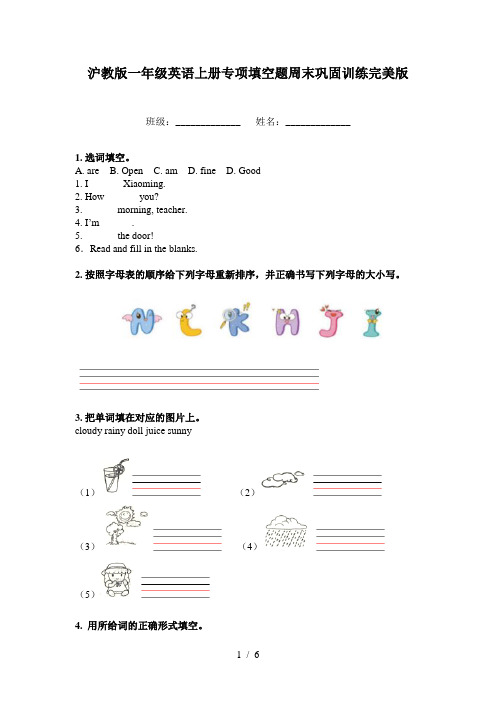 沪教版一年级英语上册专项填空题周末巩固训练完美版