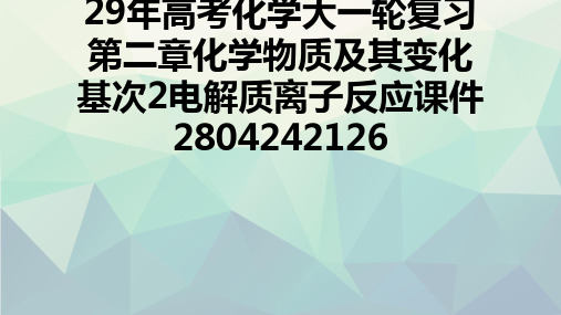 29高考化学大一轮复习第二章化学物质及其变化基次2电解质离子反应课件2804242126文稿演示