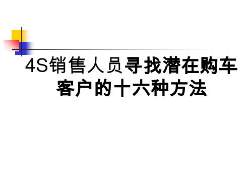 4S寻找潜在客户购车16种方法