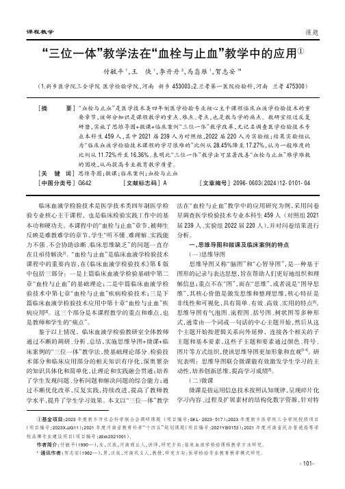 “三位一体”教学法在“血栓与止血”教学中的应用①