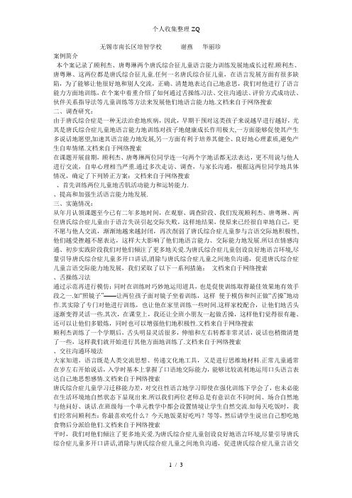 唐氏综合症儿童语言能力训练之初探