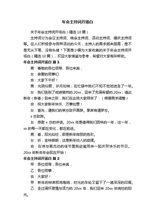 关于年会主持词开场白(精选10篇)