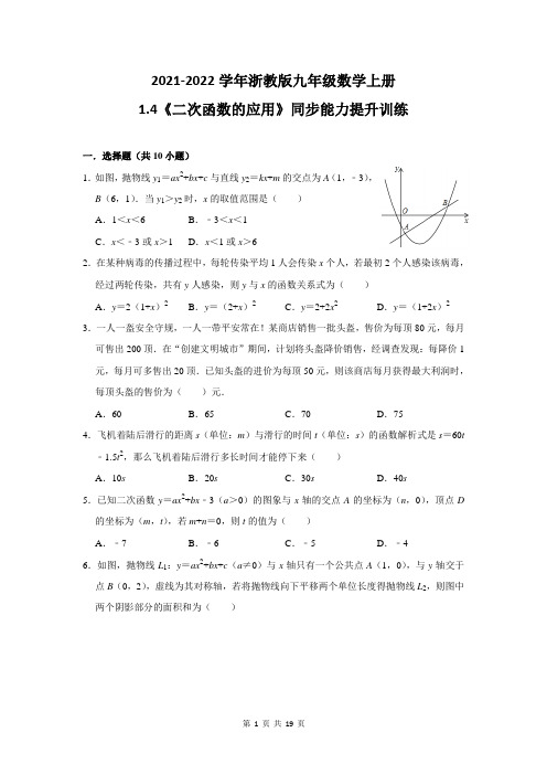 《二次函数的应用》2021-2022学年浙教版九年级数学上册能力提升训练(含答案)